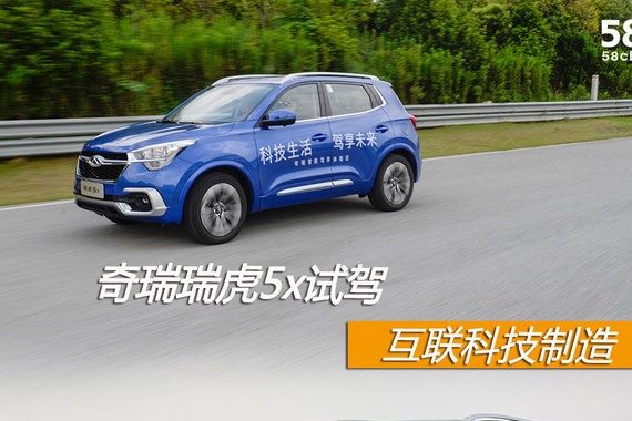 奇瑞瑞虎5x国内首次试驾 互联科技制造