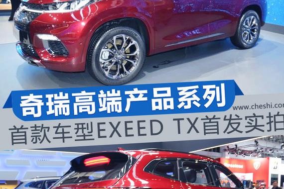 看奇瑞如何诠释“高端” EXEED TX新一代SUV赏析