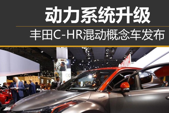 丰田C-HR混动概念车发布 动力系统升级