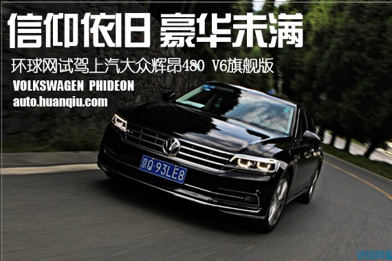 信仰依旧 豪华未满 环球网试驾上汽大众辉昂3.0T