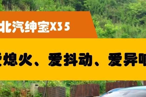 发动机爱熄火、抖动、异响！北汽绅宝X35销量下滑