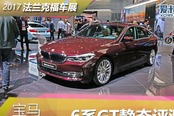 2017法兰克福车展 宝马6系GT静态评测