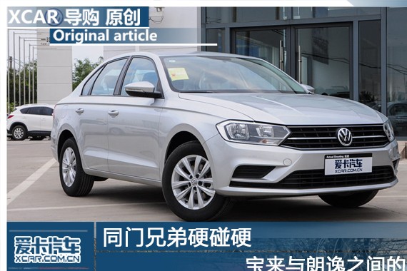 同门兄弟硬碰硬 宝来与朗逸之间的角逐