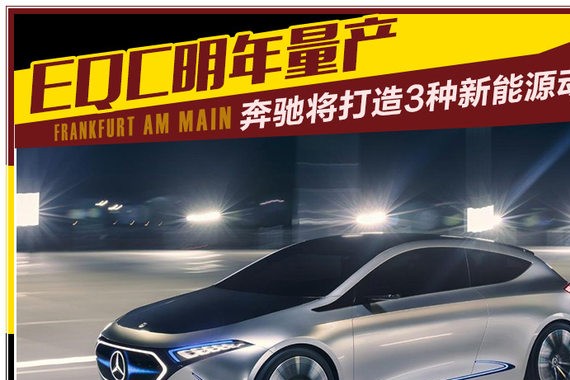 奔驰将打造三种新能源动力 EQC明年量产
