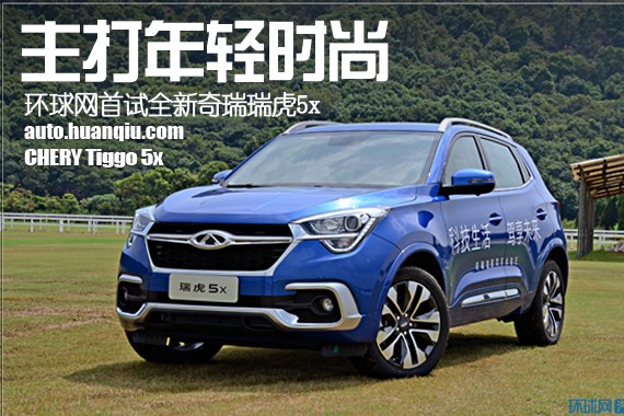 主打年轻时尚 环球网首试全新奇瑞瑞虎5x