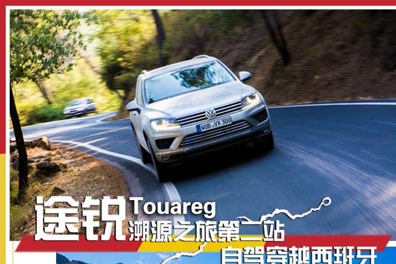 途锐溯源之旅第二站 自驾穿越西班牙