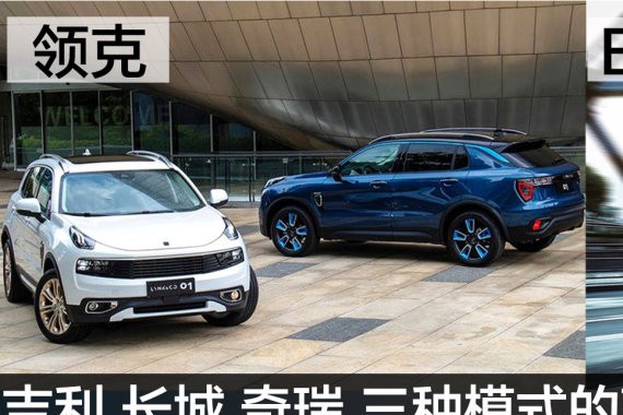 吉利，长城，奇瑞，三种模式的高端SUV孰优孰劣？