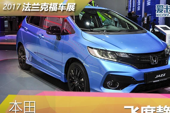 2017法兰克福车展 本田 飞度静态评测