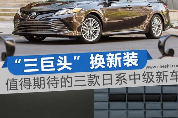 三巨头齐换代 值得期待的三款日系中级新车