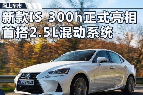 雷克萨斯新IS 300h正式亮相 首搭2.5L混动系统