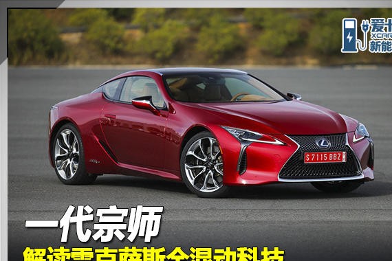 一代宗师 爱卡解读雷克萨斯全混动科技