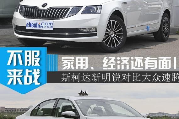 最强家用车选谁好？斯柯达明锐对比大众速腾