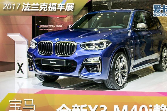 2017法兰克福车展 宝马全新X3 M40i静评