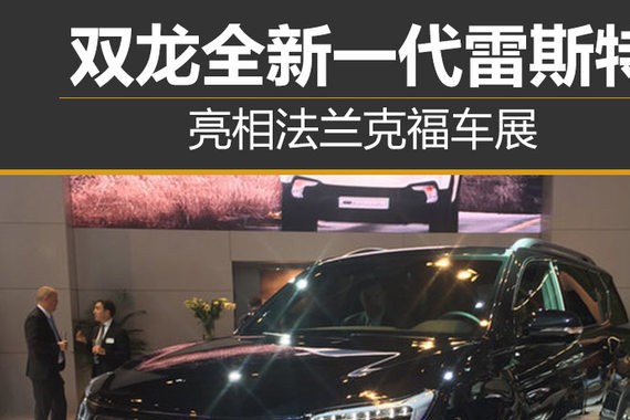 双龙全新一代雷斯特 亮相法兰克福车展