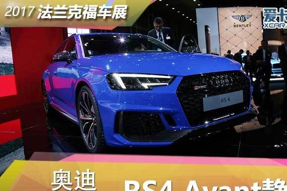 2017年法兰克福车展 奥迪RS4 Avant静评