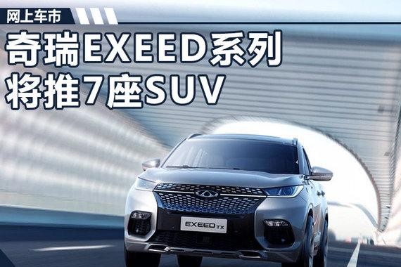 奇瑞高端中型SUV或命名LX 搭载全新1.6T引擎