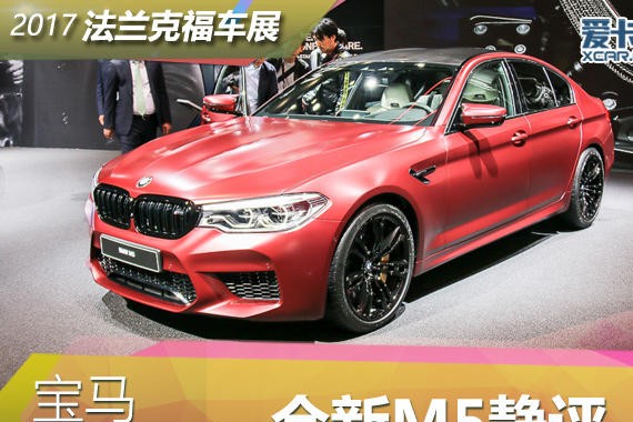 2017法兰克福车展 宝马全新M5 静态评测