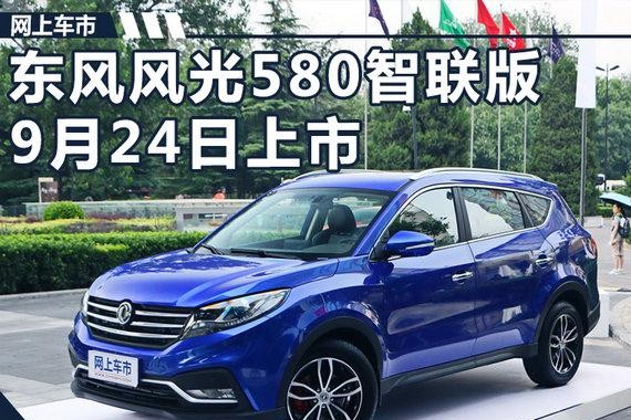 东风风光580新SUV本月24日上市 预售11.99万
