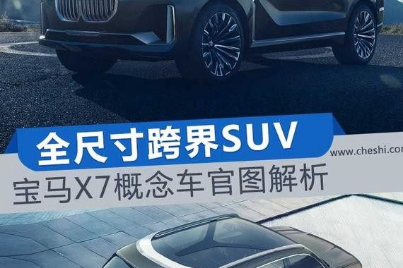 近赏宝马X7插电式混动概念车 超大空间新境界