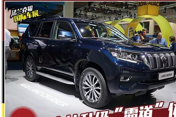 内外升级“霸道”依旧 实拍新款普拉多