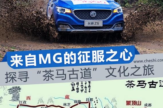 来自MG的征服之心 探寻茶马古道文化之旅