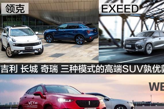 吉利，长城，奇瑞，三种模式的高端SUV孰优孰劣？