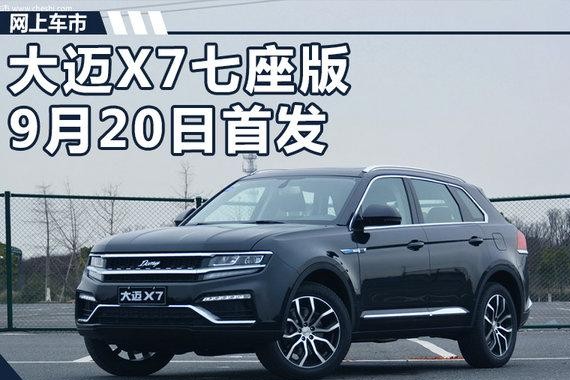 众泰中型SUV大迈X7将推七座版 9月20日首发