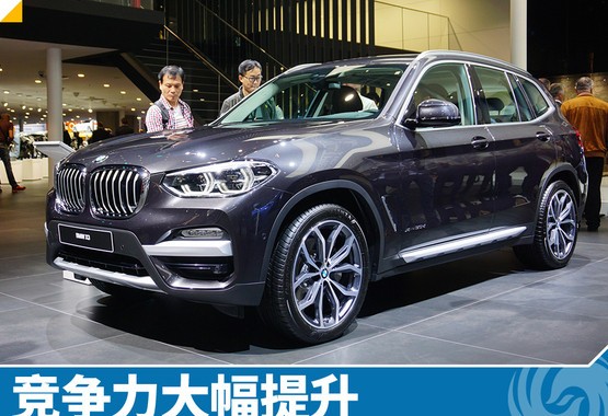 图解BMW X3 竞争力大幅提升