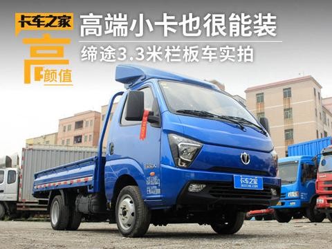 高端小卡也很能装 仅售5.8万的3.3米栏板车实拍