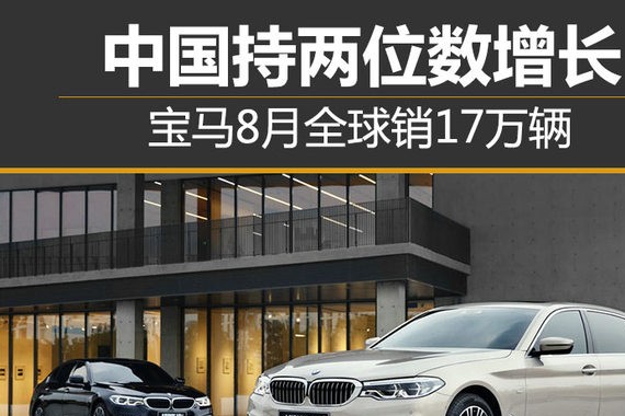 宝马8月全球售近17万 中国持两位数增长