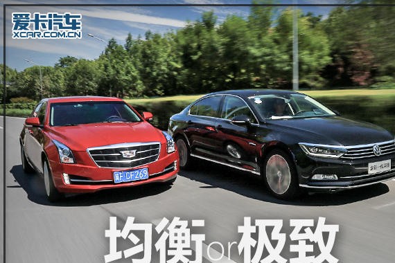 均衡or极致 大众迈腾对比凯迪拉克ATS-L