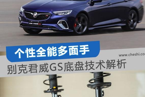 全家人都满意的B级运动轿车 君威GS底盘技术解析