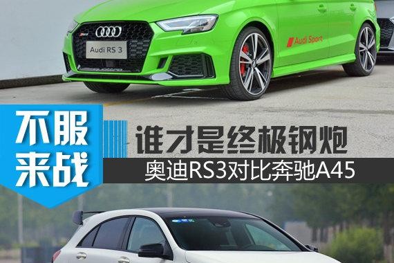 谁是终极钢炮之王 奔驰AMG A45对比奥迪RS3