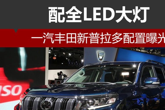 一汽丰田新普拉多配置曝光 配全LED大灯