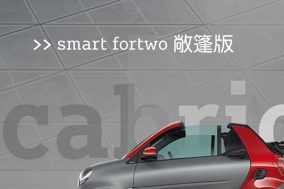 Smart有跑车版带敞篷，15.6万你就可以带回家？