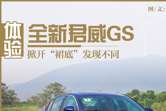 掀开“裙底”发现不同 体验全新君威GS