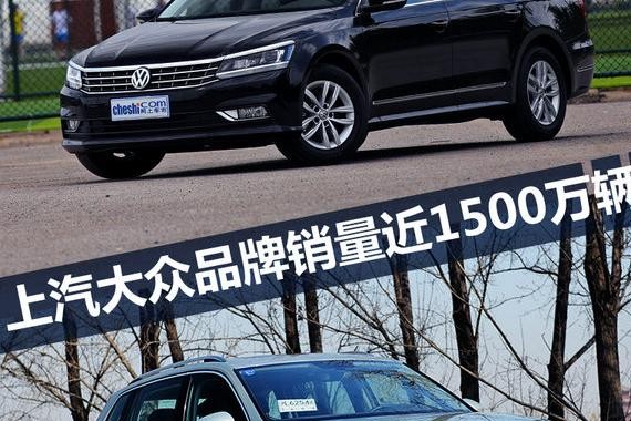 实现近1500万辆的销量 上汽大众品牌仅用32年