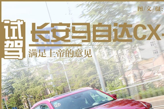 满足上帝的意见  全新长安马自达CX-5