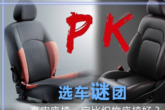 选车谜团 真皮座椅一定比织物座椅好？