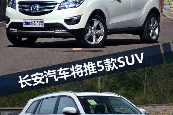 长安汽车5款SUV将上市 百公里最低油耗仅1.9L