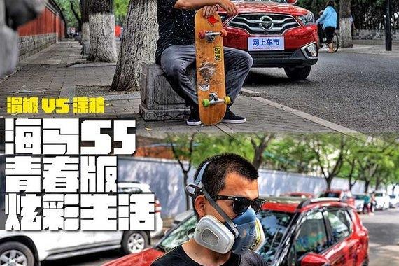 留在墙上的精彩 海马S5青春版炫彩生活