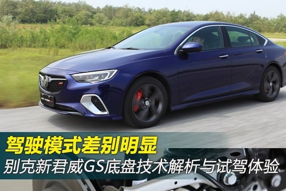 全新别克君威GS底盘解析与体验 差别明显