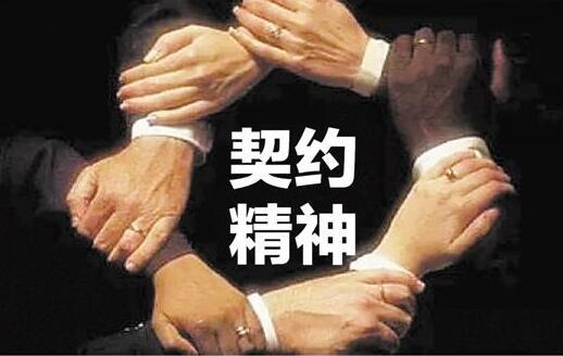 经理人修炼:工作中，为什么契约精神那么重要?