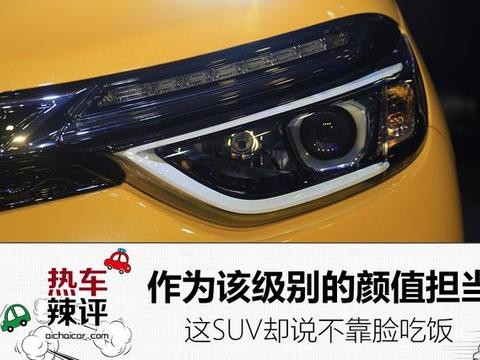 作为该级别的颜值担当 这SUV却说不靠脸吃饭