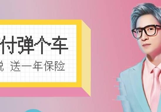 1W元买新车？小心内裤都亏掉！