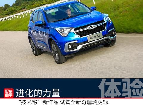 体验 | X级进化 试驾奇瑞瑞虎5x