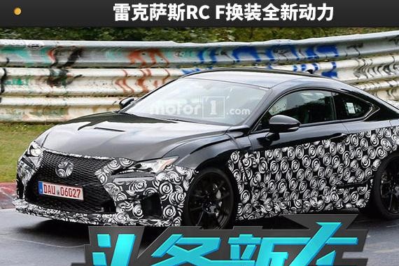 大排量自吸已成过去 雷克萨斯RC F换装全新动力