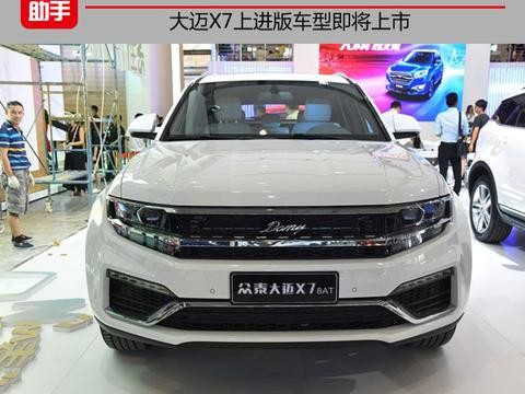 紧追8AT热潮，大迈X7上进版车型即将上市