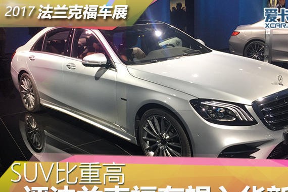 SUV比重高 评法兰克福车展有望入华新车