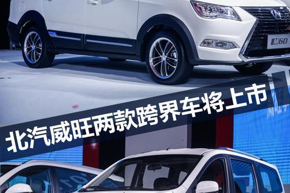 北汽威旺M30 PLUS/M60跨界车 将于9月16日上市
